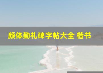 颜体勤礼碑字帖大全 楷书